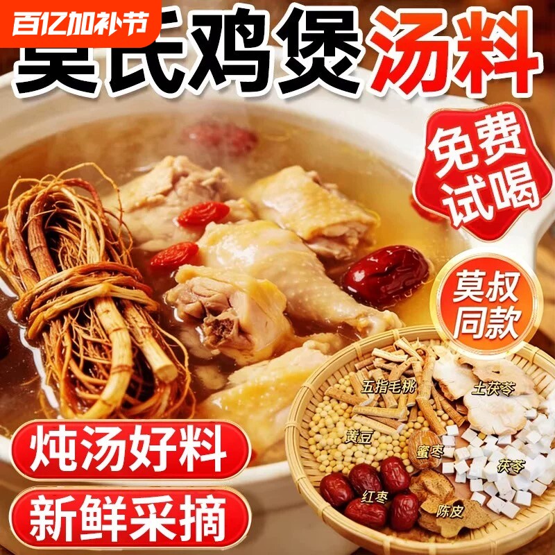 莫氏鸡煲汤料包五指毛桃土茯苓陈皮祛湿健脾清热炖鸡火锅汤底药材