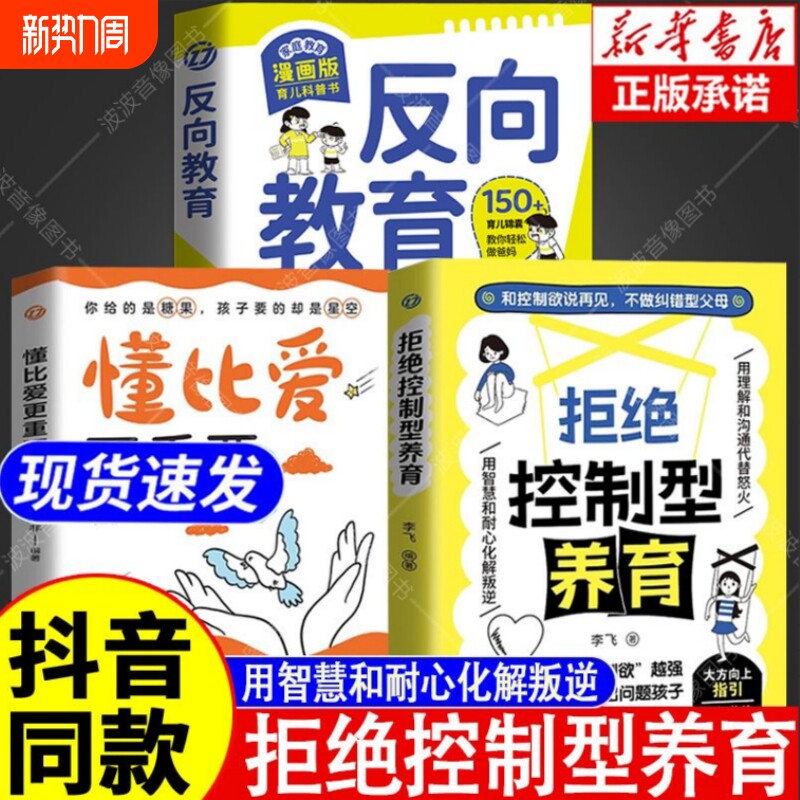 拒绝控制型养育懂比爱更重要【抖音同款】正版书籍和控制欲说再见不做