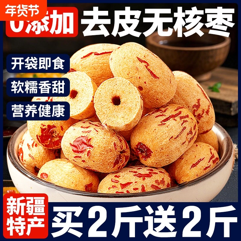 去皮去核红枣婴儿宝宝辅食脱皮新疆特产大灰枣官方旗舰店无核袋装,零食/坚果/特产,枣类制品,淘宝优惠券,粉丝福利购,淘宝优惠卷