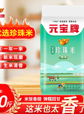 元宝牌珍珠米25kg袋装粳米当季新米软糯香甜50斤装家用商用大袋装