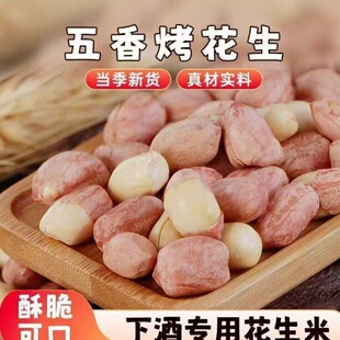 五香嘎嘣脆烤花生米山东特产香酥下酒菜烤花生新鲜健康新货散装