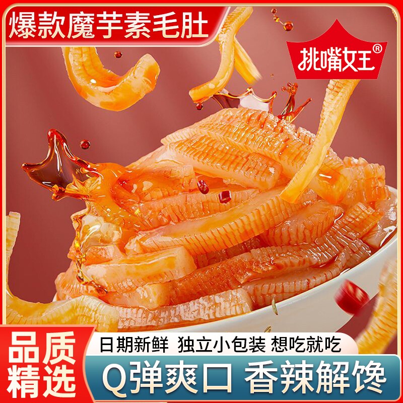 【批发价】挑嘴女王爽口魔芋毛肚解馋休闲香辣即食网红麻辣零食包