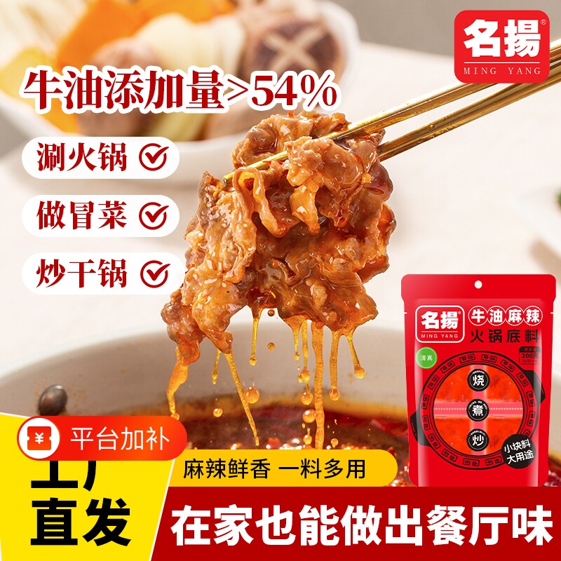 名扬火锅底料200g小包装牛油麻辣味串串火锅冒菜调料家用袋装