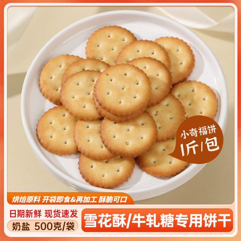 雪花酥小奇福饼干奶盐小圆饼500g
