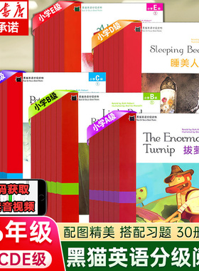 全套黑猫英语分级阅读读物小学ABCDE级123456 萝卜太阳和风小红帽长发姑娘母鸡潘妮丛林之书盒子里的怪物伊索寓言课外读物英语绘本