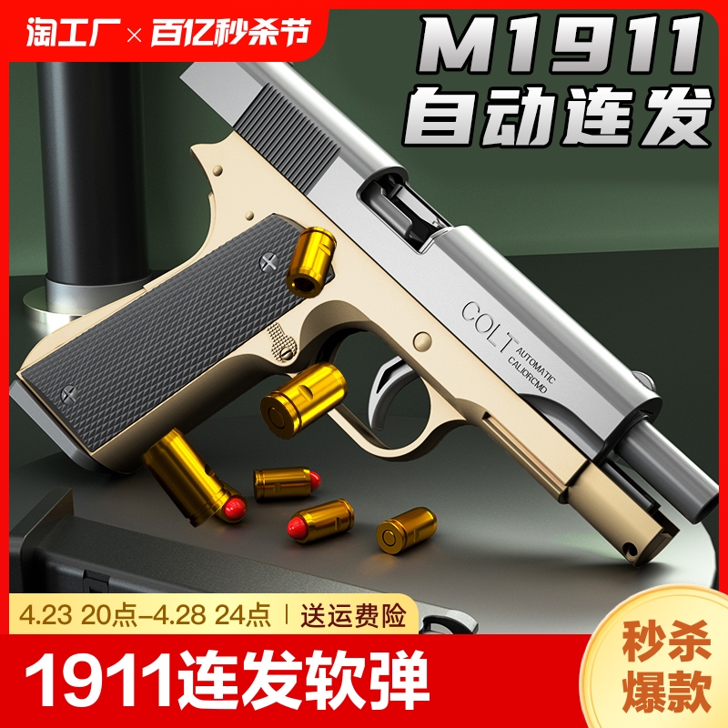 1911连发抛壳空挂玩具枪