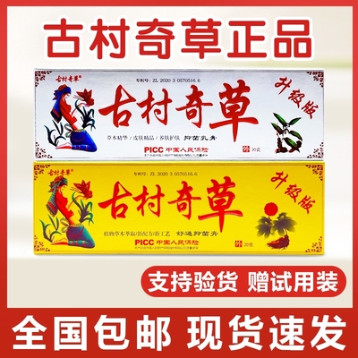 古村奇草升级版抑菌乳膏真菌感染舒通膏关节膝盖疼痛膏官方正品