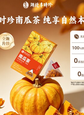 湖北李时珍南瓜茶热饮冷泡低卡袋泡茶养生茶0咖啡因袋装抖音同款