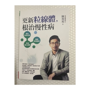 全新現(xiàn)貨陳俊旭 根治慢性病 更新粒線體
