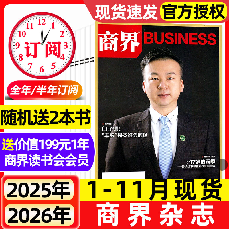 商界杂志2025年11月新【2026全年/半年订阅】闫子铜/向文杰/李开复商业评论财经金融贸易销售与市场销售经济营销管理2024非过刊