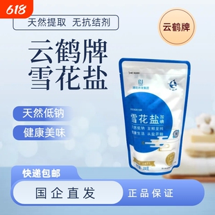 云鹤牌雪花盐加碘纯净无添加味美香甜家用安心首选海盐低钠双11