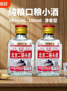 京北京二锅头56度100ml小瓶装纯粮清香型口粮小酒瓶装高粱白酒
