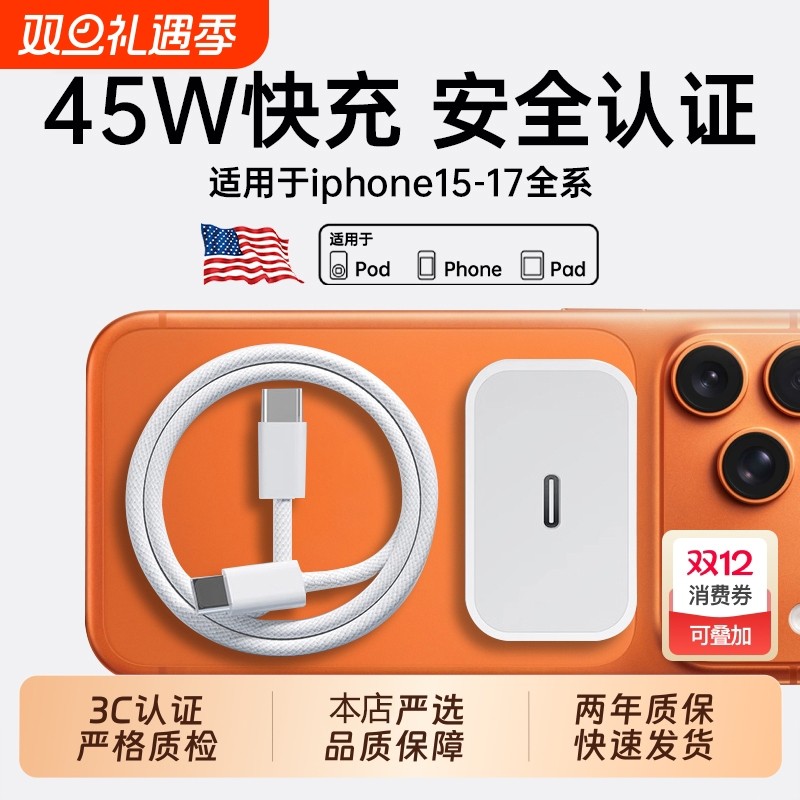 【国家3C认证】45W快充适用苹果iPhone17充电器头15/14/13/12ProMax手机PD原装数据线16插头iPad一套装正品