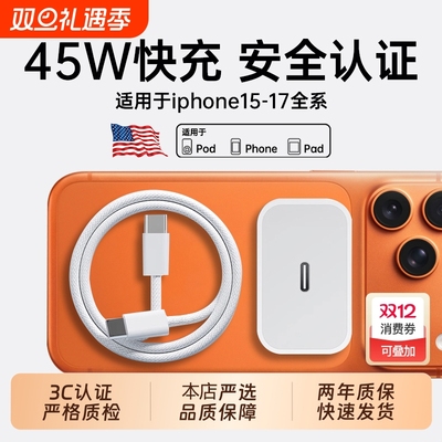 【国家3C认证】45W快充适用苹果iPhone17充电器头15/14/13/12ProMax手机PD原装数据线16插头iPad一套装正品