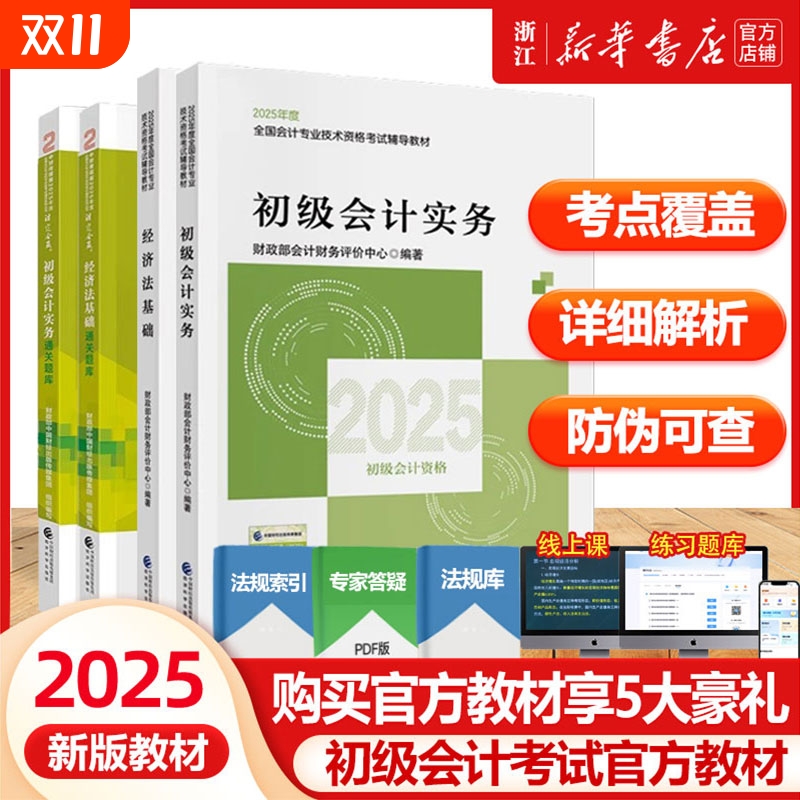 25新版初级会计实务+经济法基础