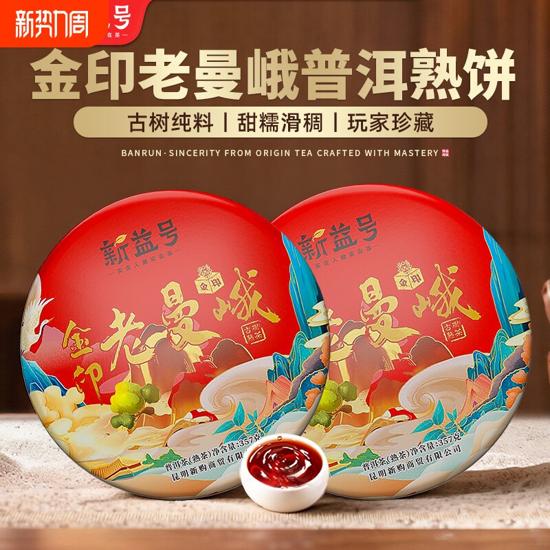 金印老曼峨普洱茶熟茶新益号云南七子饼布朗山古树茶叶口粮自己喝