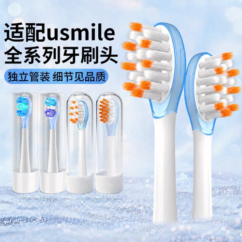 适配usmile笑容加电动牙刷头