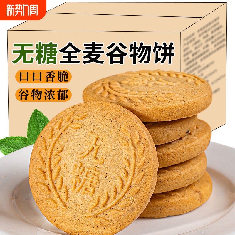 无糖全麦谷物饼干糖尿人专用食品零食粗粮代餐批发控糖早餐解馋
