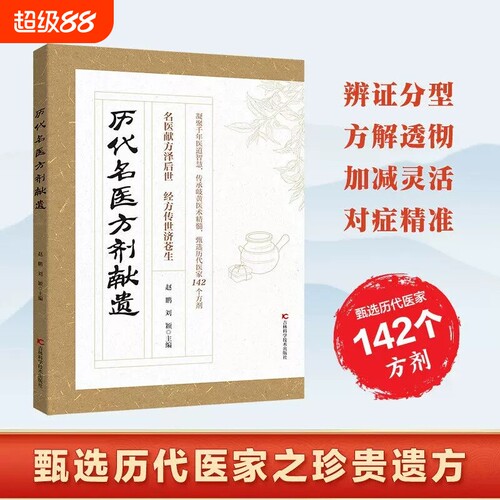 【官方正版】历代名医方剂献遗：经方传世济苍生 赵鹏刘颖主编 凝聚千年医道智慧传承 岐黄医术精髓甄选历代医家142个方剂正版书籍