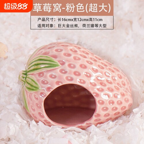 草莓陶瓷窝仓鼠窝金丝熊