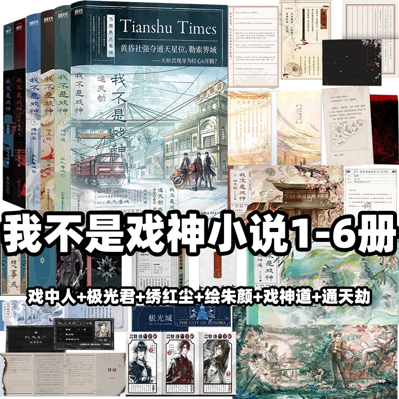 我不是戏神1-6全6册通天劫绣红尘绘朱颜戏神道三九音域继夜幕之下我在精神病院学斩神后口碑力作番茄小说高人气作品都市异能实体书