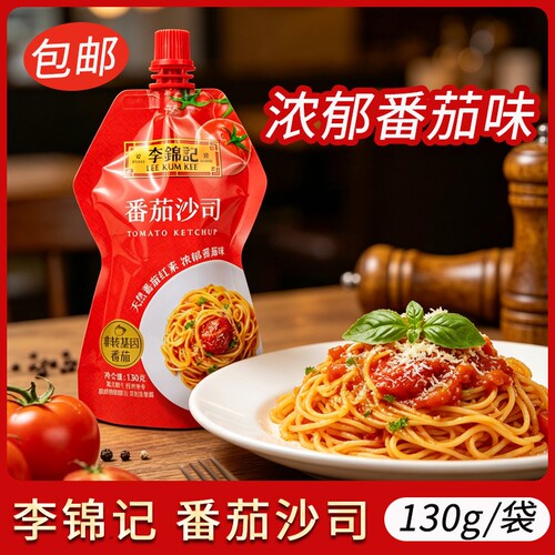 李锦记番茄沙司130g小袋挤挤装