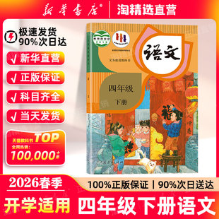 2026春季 人民教育出版 新版 教材小学四上下语文义务教育教科书部编版 社4年级小学语文书 四年级下册语文课本人教版 新华书店直营