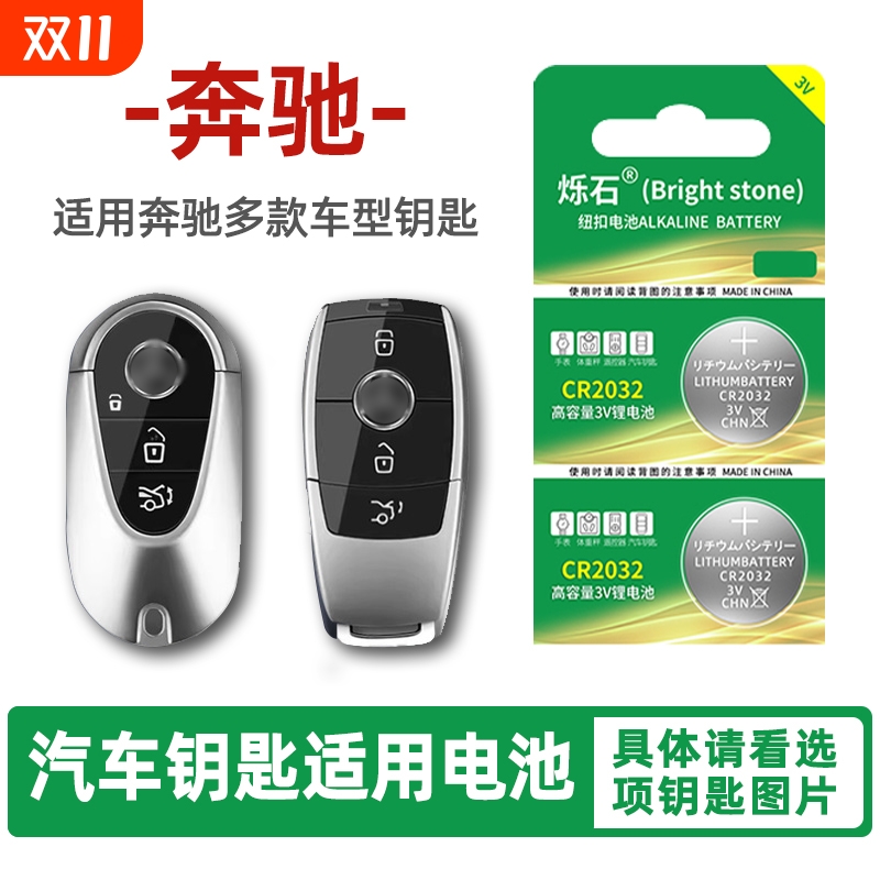 奔驰e300l C260 glc200 A180 glk cla200 S320 400迈巴赫MGLB级汽车钥匙遥控器烁石CR2032纽扣电池2025电子