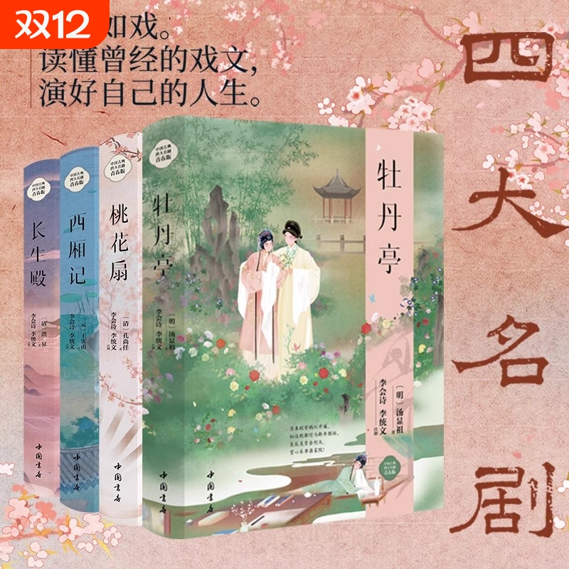精装】中华古典四大名剧全套4册 牡丹亭汤显祖+西厢记王实甫+长生殿洪昇+桃花扇孔尚任插图版中国戏剧戏曲古典文学小说文化书籍