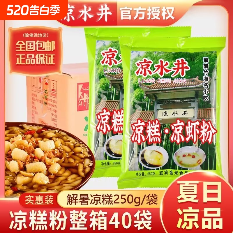 官方凉水井凉糕凉虾粉250g四川宜宾特产凉虾商用原料山楂整箱红糖