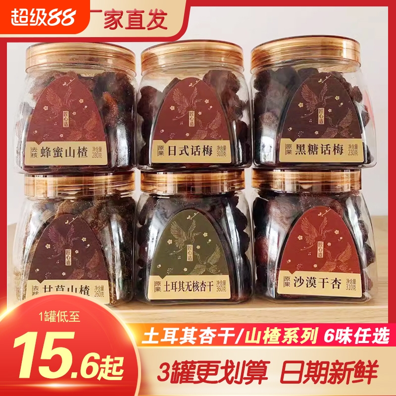 土耳其无核杏干话梅沙漠干杏日式黑糖蜜饯蜂蜜山楂孕妇零食