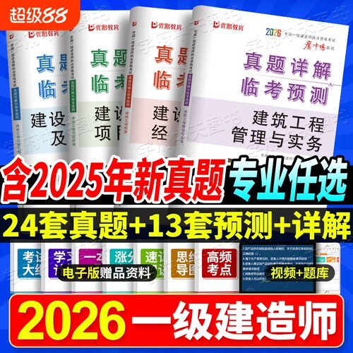 2026一建历年真题试卷一级建造师考试真题卷含2025年真题实务增项建筑市政机电公路水利安全案例经济考点优路工程法规消防预测卷