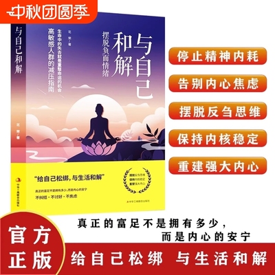 抖音同款与自己和解正版书籍做情绪稳定的成年人停止精神内耗告别内心焦虑摆脱不良做强大的控制心理自我北方