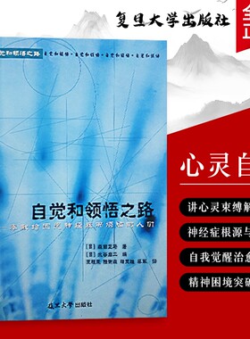 全新正版自觉和领悟之路写给神经症烦恼者在中找方向靠解困扰找回内心平静视唱自我大学