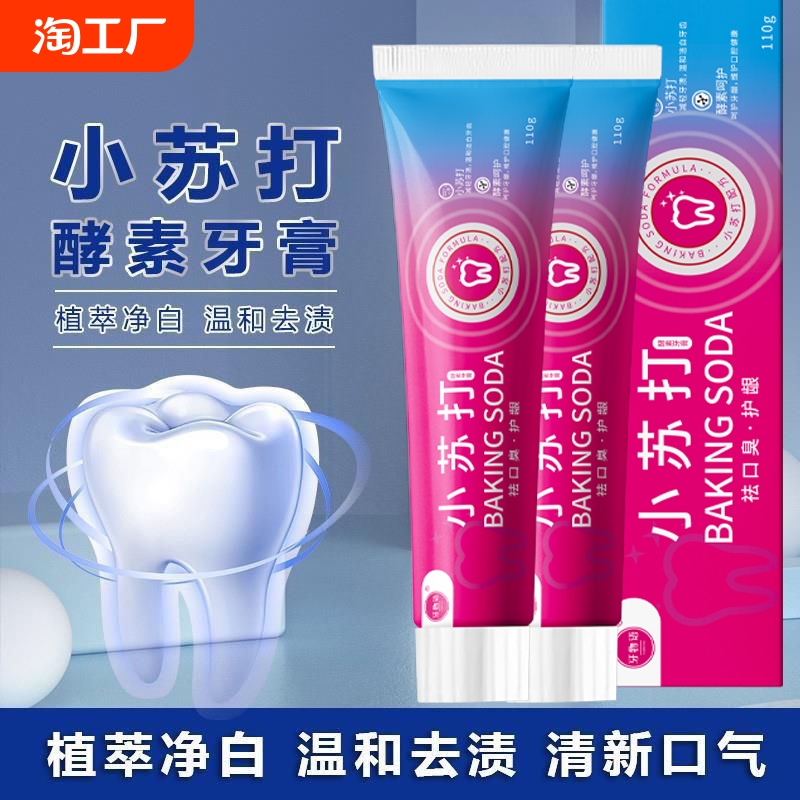 小苏打牙膏口腔护理亮白牙齿护龈祛牙渍牙垢清新口气薄荷牙膏正品