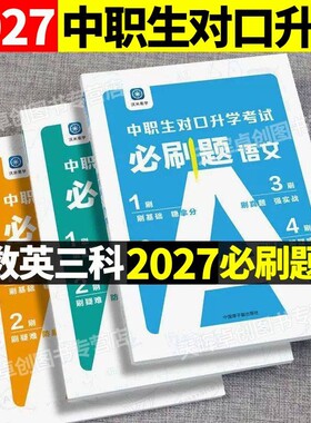 中职生对口升学考试必刷题数学