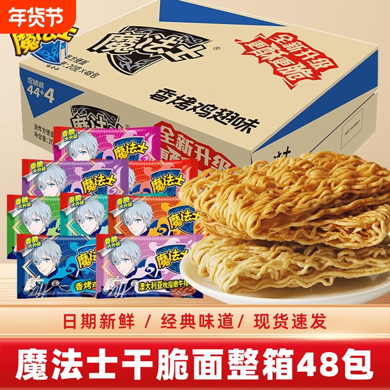 魔法士干脆面干吃方便面48包整箱装怀旧解馋小零食小吃夜宵办公室