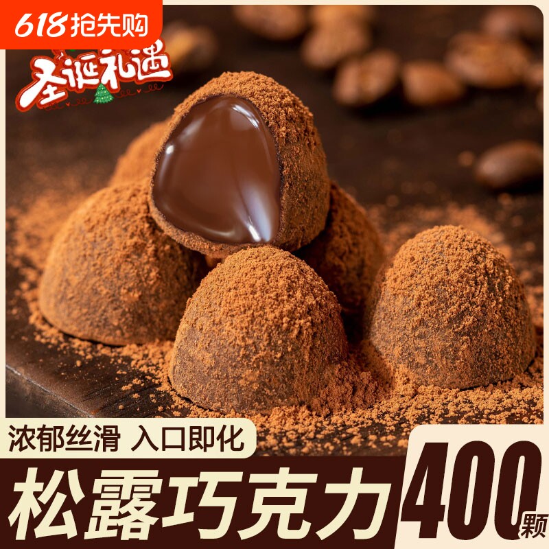 黑松露形巧克力送女友圣诞夹心黑巧克力代可可脂糖果（代可可脂）
