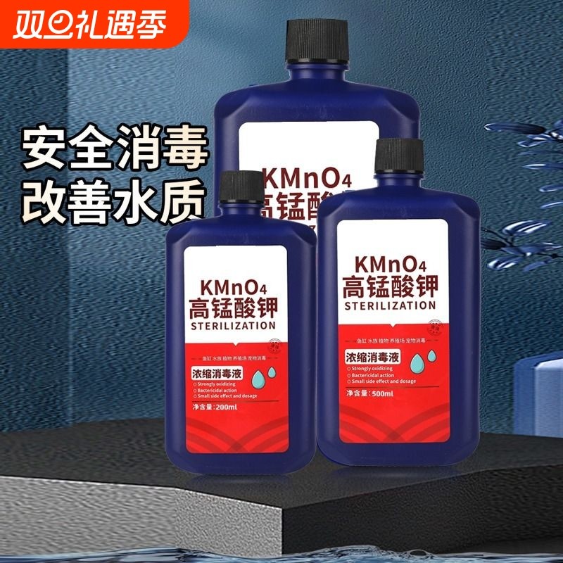 高锰酸钾鱼用消毒液鱼缸消菌净水剂亚甲鱼塘乌龟养殖高猛钾酸溶液