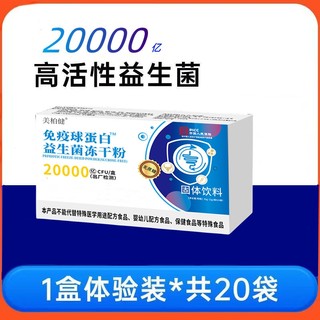 益生菌冻干粉免疫球蛋白儿童成年全家益生元20条/盒大人成人