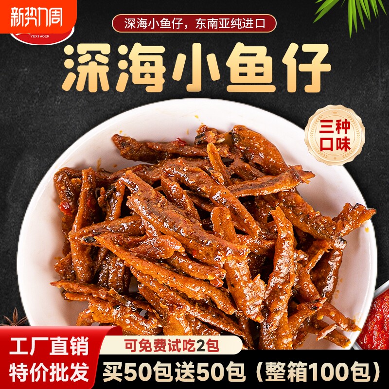 【特惠60包】鱼小二劲辣深海小鱼仔湖南特产即食毛毛鱼解馋零食
