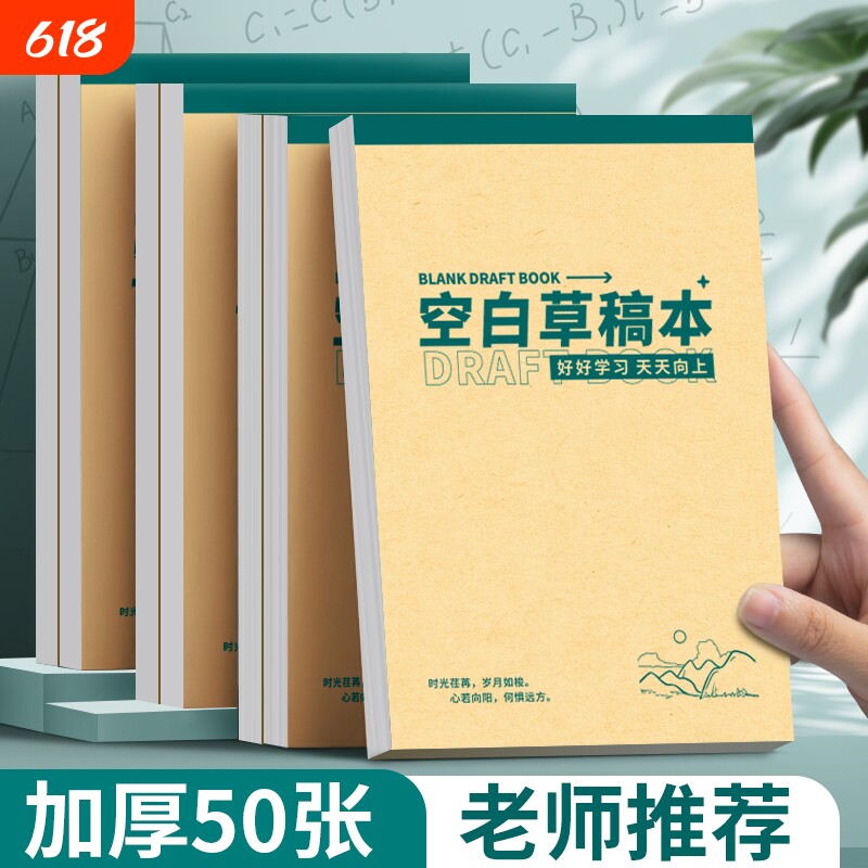 草稿纸学生专用空白草稿本初高中学生数学计算打草纸简约牛皮纸A5本子大容量书写练习纸考研专用办公课堂通用