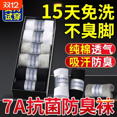 纯棉防臭男袜|超1000次加购