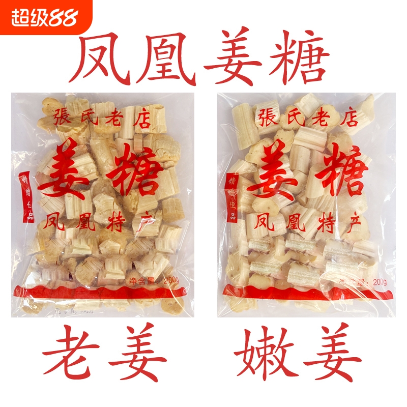 纯手工姜糖 古城特产凤凰 张字老店 镇竿老号张字姜糖片老姜嫩姜