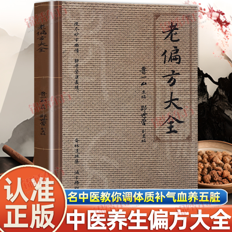 认准正版】老偏方大全正版名中医教你调体质补气血养五脏浓缩绝技妙法临床有奇效中医养生保健健康书籍百病食疗自学养生书籍