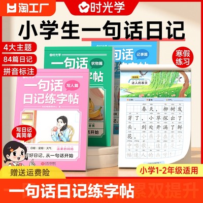 时光学一句话日记练字帖看图写话一年级二年级上下册练字帖小学生专用练字字帖小学语文看图写话专项训练儿童临摹练习本每日一练