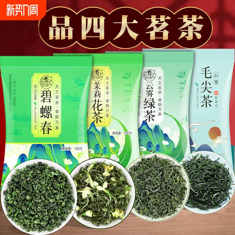 茉莉花茶新茶浓香型茶叶散装毛尖绿茶碧螺春组合装袋装绿茶