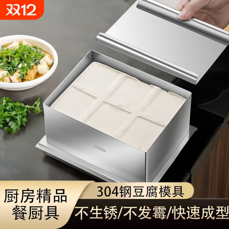 304不锈钢豆腐模具自制豆腐盒子
