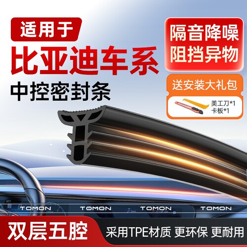 适用于比亚迪中控台密封条双层