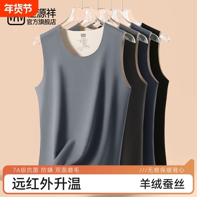 恒源祥发热羊绒蚕丝保暖背心男款